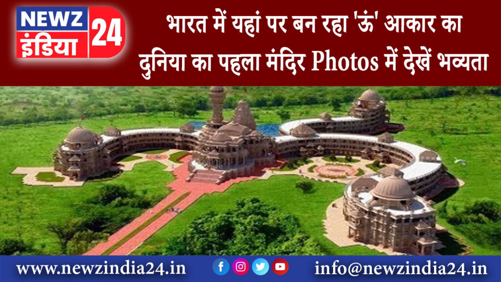 पाली – भारत में यहां पर बन रहा ‘ऊं’ आकार का दुनिया का पहला मंदिर Photos में देखें भव्‍यता