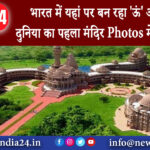 पाली – भारत में यहां पर बन रहा ‘ऊं’ आकार का दुनिया का पहला मंदिर Photos में देखें भव्‍यता