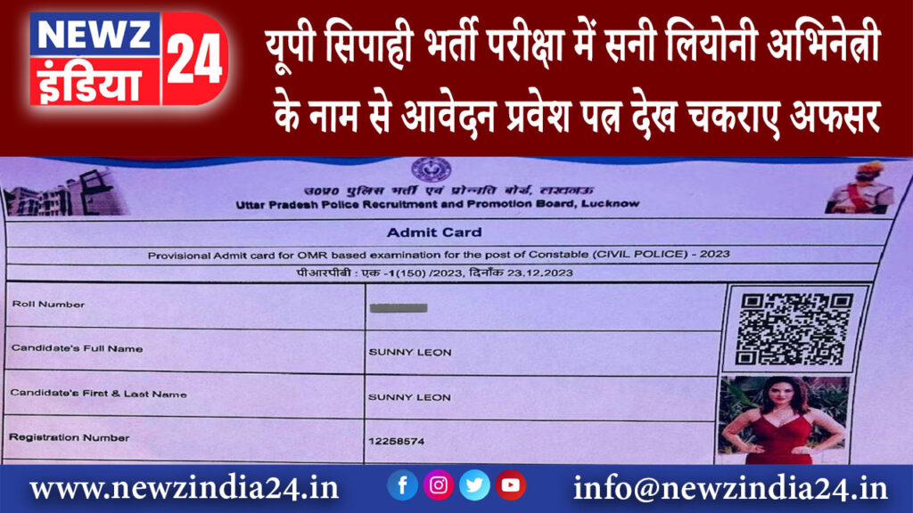 उत्तर प्रदेश – यूपी सिपाही भर्ती परीक्षा में सनी लियोनी अभिनेत्री के नाम से आवेदन प्रवेश पत्र देख…