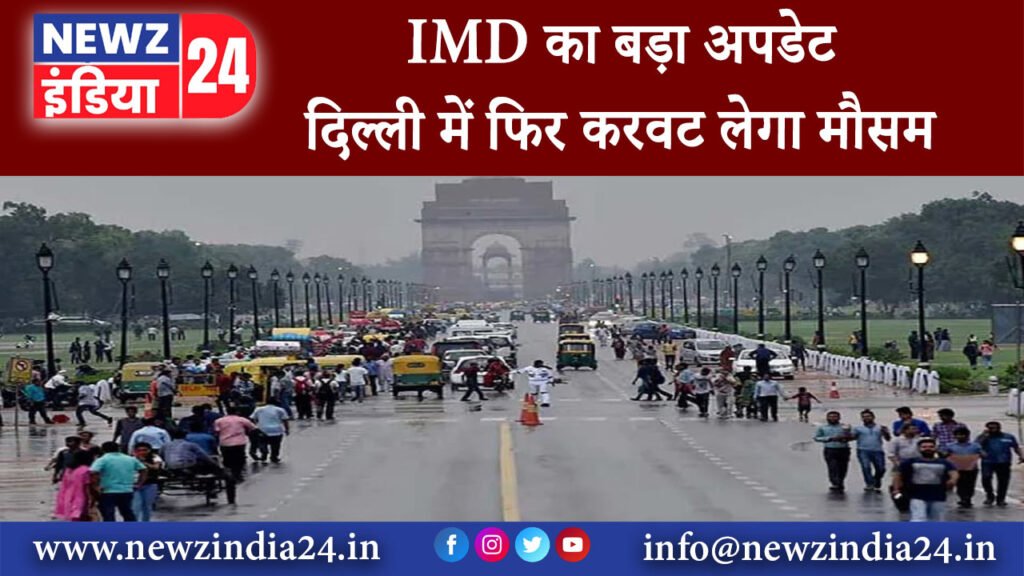 दिल्ली – IMD का बड़ा अपडेट दिल्ली में फिर करवट लेगा मौसम