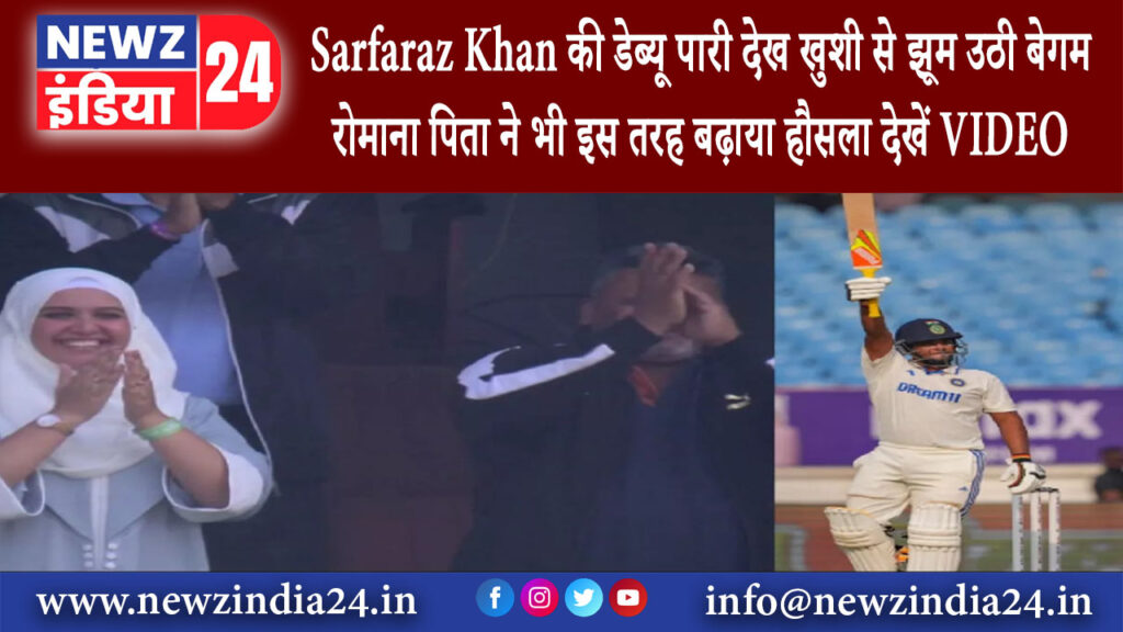 नई दिल्ली – Sarfaraz Khan की डेब्यू पारी देख खुशी से झूम उठी बेगम रोमाना, पिता ने भी इस तरह बढ़ाया..