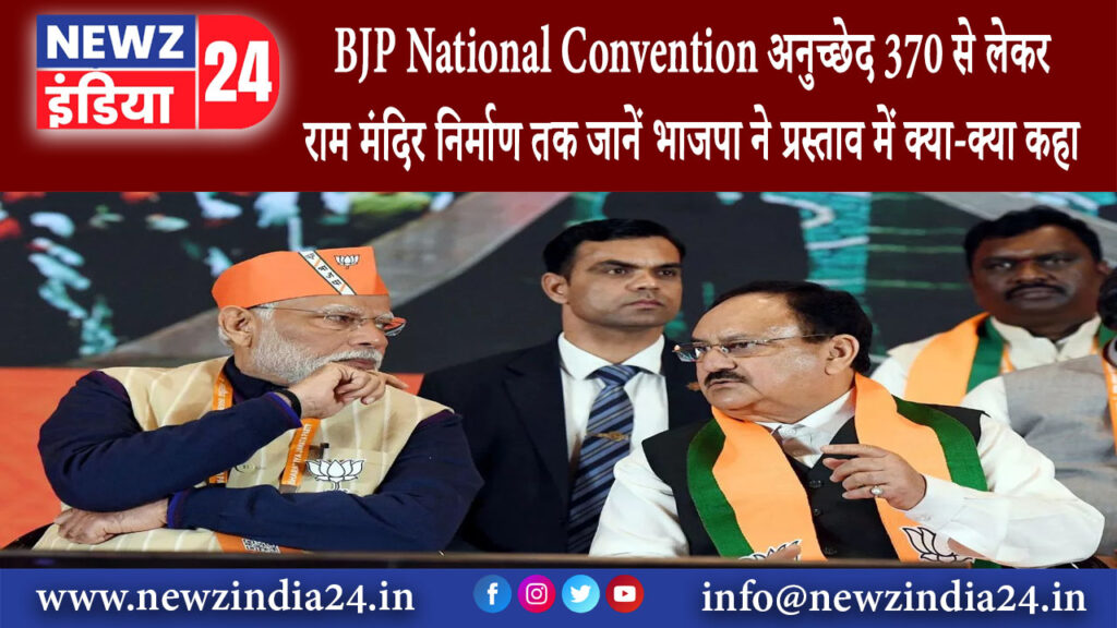 दिल्ली – BJP National Convention: अनुच्छेद 370 से लेकर राम मंदिर निर्माण तक जानें भाजपा ने …