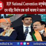 दिल्ली – BJP National Convention: अनुच्छेद 370 से लेकर राम मंदिर निर्माण तक जानें भाजपा ने …