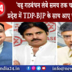 हैदराबाद – ‘यह गठबंधन लंबे समय तक चले’, आंध्र प्रदेश में TDP-BJP के साथ आए पवन कल्याण……………