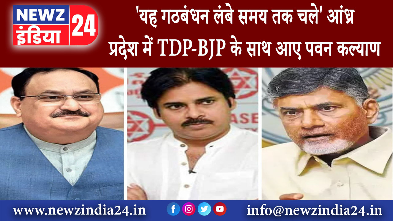 हैदराबाद – ‘यह गठबंधन लंबे समय तक चले’, आंध्र प्रदेश में TDP-BJP के साथ आए पवन कल्याण……………