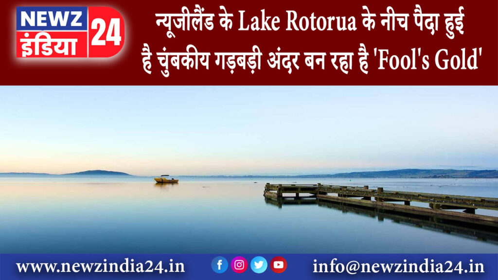 वेलिंग्टन – न्यूजीलैंड के Lake Rotorua के नीच पैदा हुई है चुंबकीय गड़बड़ी अंदर बन रहा है…