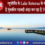 वेलिंग्टन – न्यूजीलैंड के Lake Rotorua के नीच पैदा हुई है चुंबकीय गड़बड़ी अंदर बन रहा है…