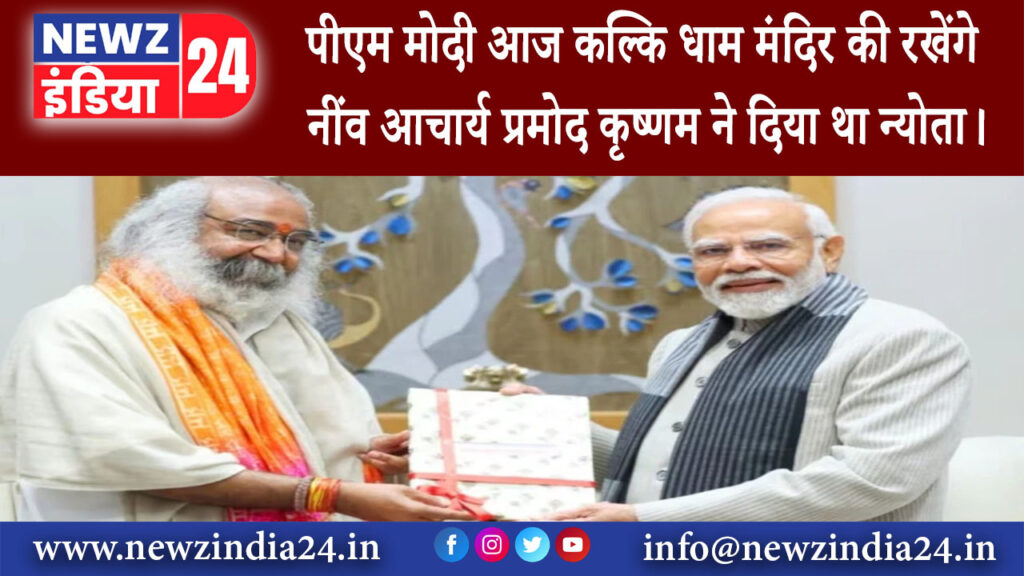 कोडरमा – पीएम मोदी आज कल्कि धाम मंदिर की रखेंगे नींव आचार्य प्रमोद कृष्णम ने दिया था न्योता।