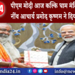 कोडरमा – पीएम मोदी आज कल्कि धाम मंदिर की रखेंगे नींव आचार्य प्रमोद कृष्णम ने दिया था न्योता।