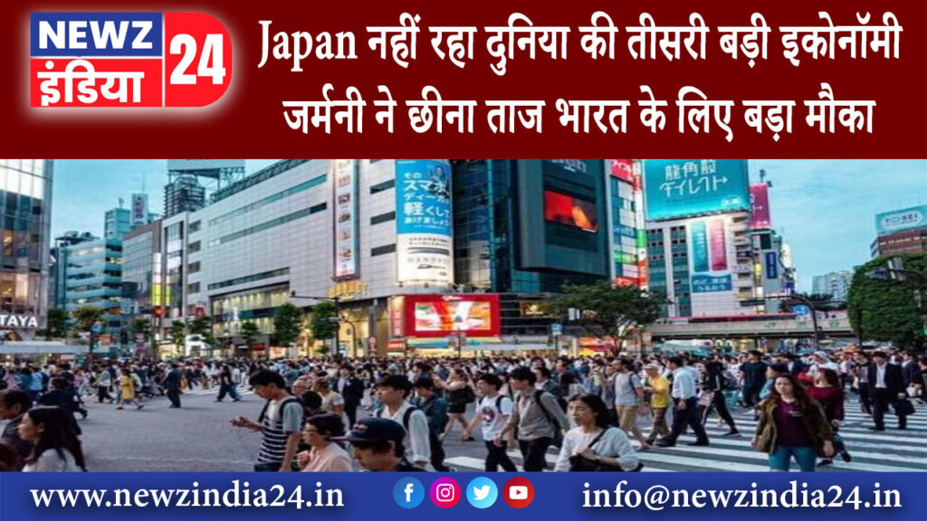 जापान – Japan नहीं रहा दुनिया की तीसरी बड़ी इकोनॉमी, जर्मनी ने छीना ताज भारत के लिए बड़ा मौका……