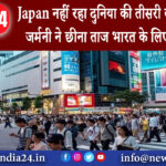 जापान – Japan नहीं रहा दुनिया की तीसरी बड़ी इकोनॉमी, जर्मनी ने छीना ताज भारत के लिए बड़ा मौका……