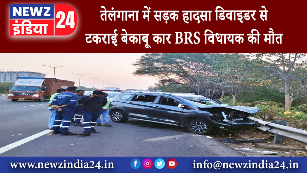 सिकंदराबाद – तेलंगाना में सड़क हादसा डिवाइडर से टकराई बेकाबू कार BRS विधायक की मौत