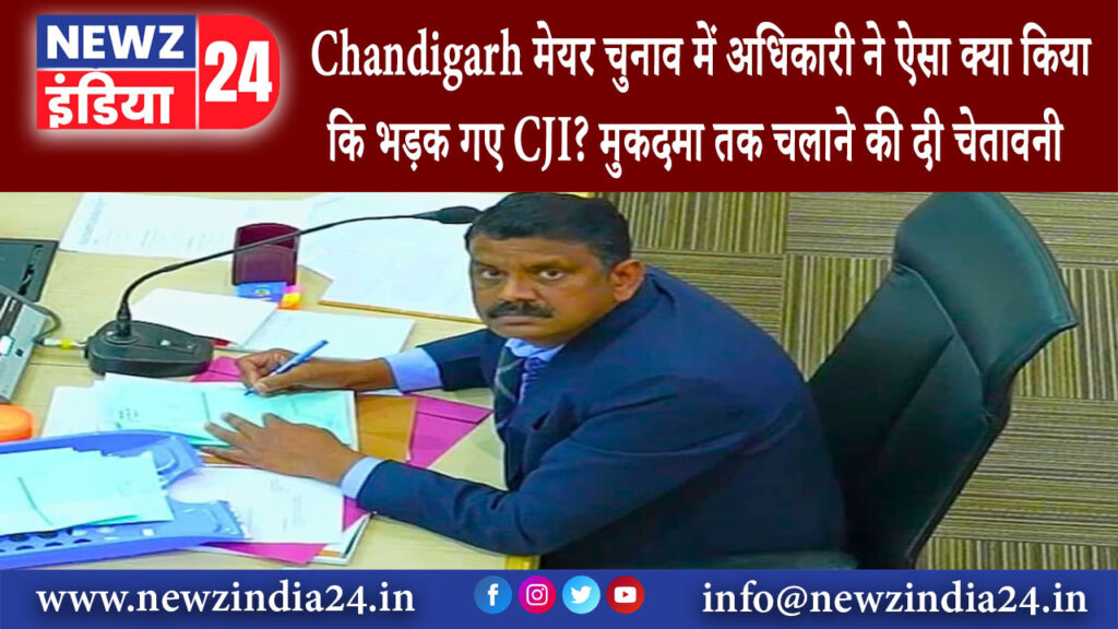 चंडीगढ़ -Chandigarh मेयर चुनाव में अधिकारी ने ऐसा क्या किया कि भड़क गए CJI? मुकदमा तक चलाने …