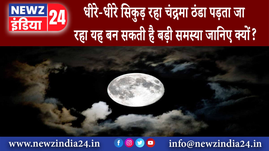 ह्यूस्टन – धीरे-धीरे सिकुड़ रहा चंद्रमा ठंडा पड़ता जा रहा यह बन सकती है बड़ी समस्या जानिए क्यों?