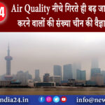 बीजिंग – Air Quality नीचे गिरते ही बढ़ जाती है खुदकुशी करने वालों की संख्या… चीन की वैज्ञानिक….