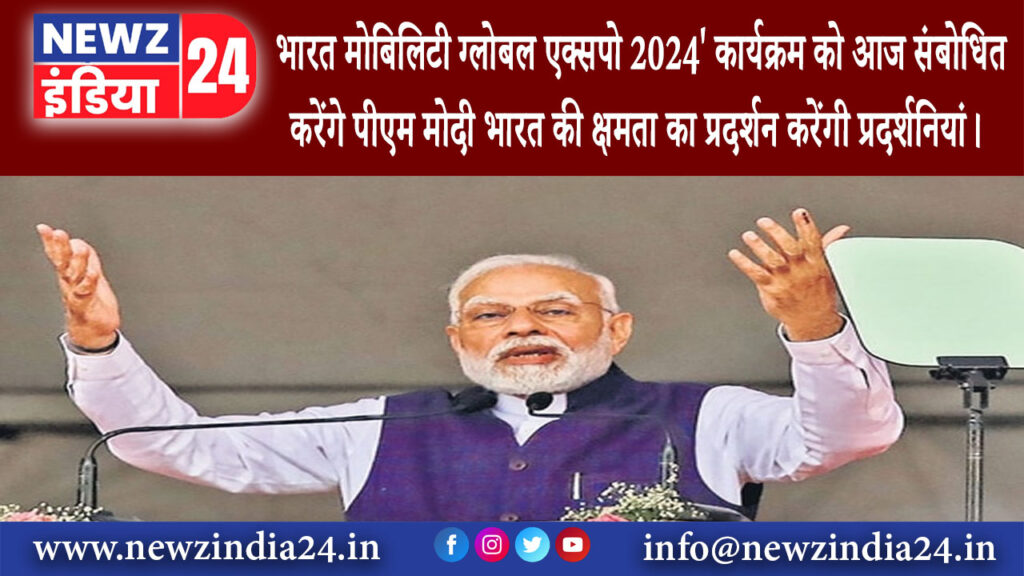 दिल्ली – भारत मोबिलिटी ग्लोबल एक्सपो 2024 कार्यक्रम को आज संबोधित करेंगे पीएम मोदी भारत की क्षमता…