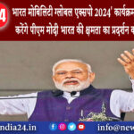 दिल्ली – भारत मोबिलिटी ग्लोबल एक्सपो 2024 कार्यक्रम को आज संबोधित करेंगे पीएम मोदी भारत की क्षमता…