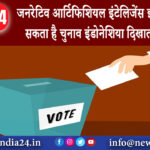 जकार्ता – जनरेटिव आर्टिफिशियल इंटेलिजेंस इस साल बदल सकता है चुनाव इंडोनेशिया दिखाता है कि कैसे