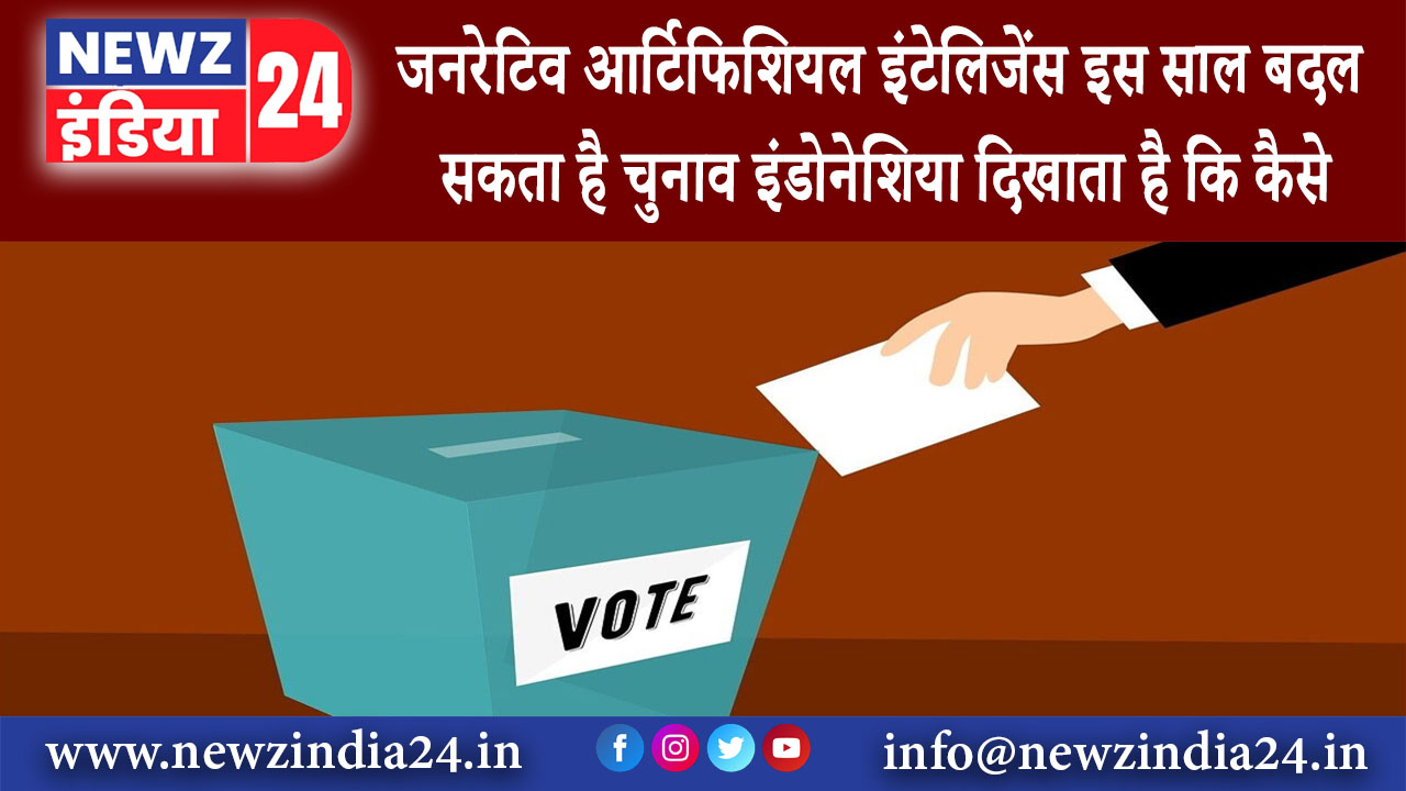 जकार्ता – जनरेटिव आर्टिफिशियल इंटेलिजेंस इस साल बदल सकता है चुनाव इंडोनेशिया दिखाता है कि कैसे