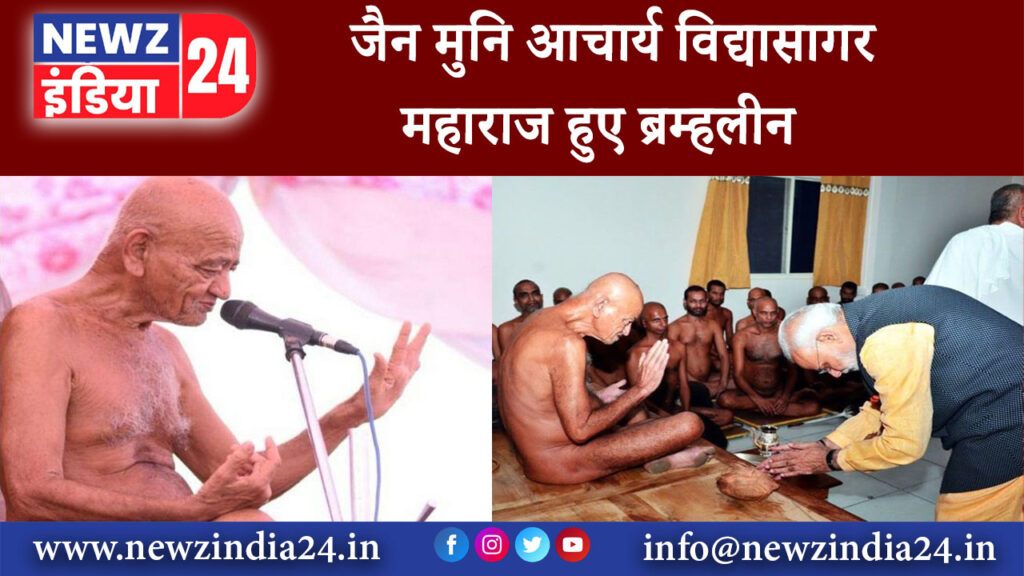 रायपुर – जैन मुनि आचार्य विद्यासागर महाराज हुए ब्रम्हलीन