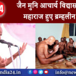 रायपुर – जैन मुनि आचार्य विद्यासागर महाराज हुए ब्रम्हलीन