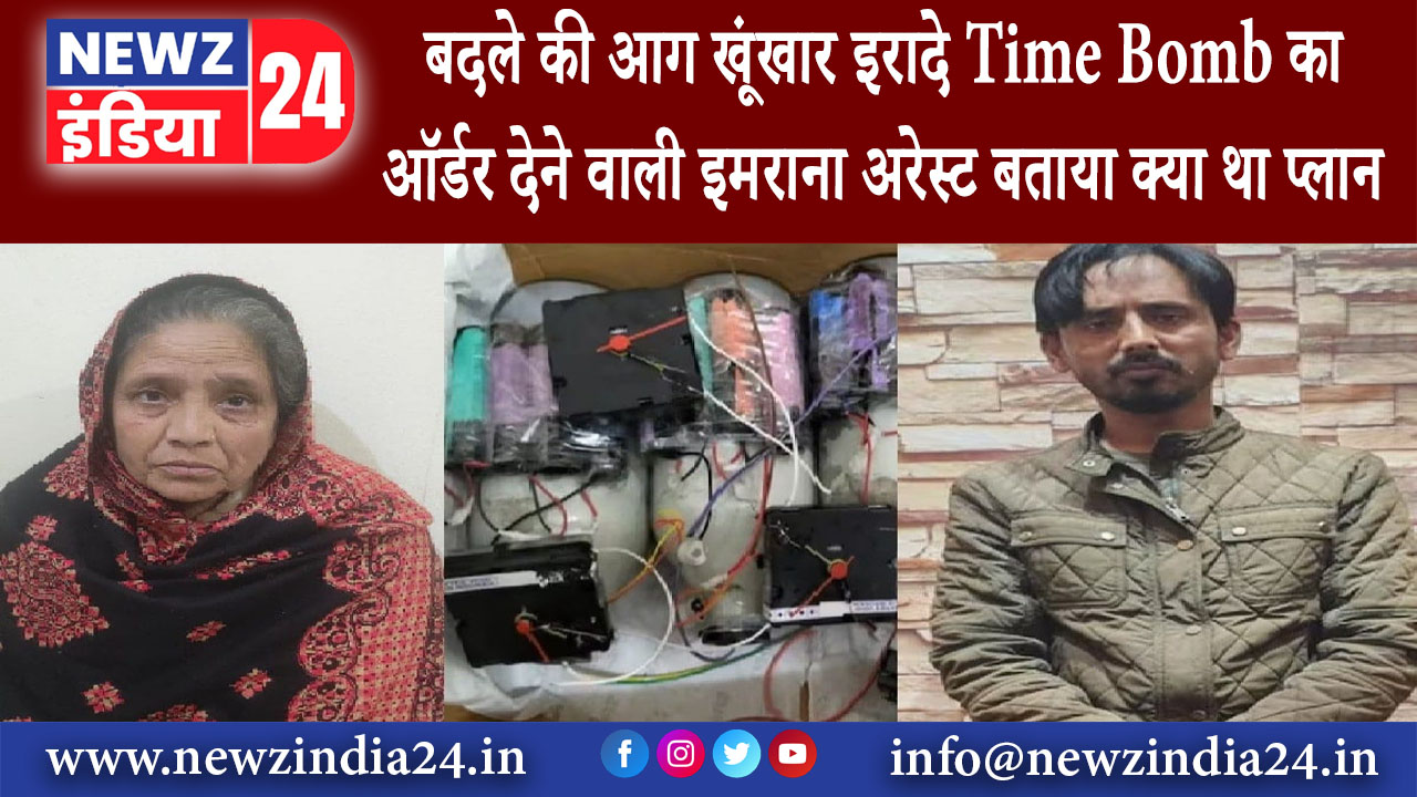 मुजफ्फरनगर – बदले की आग, खूंखार इरादे Time Bomb का ऑर्डर देने वाली इमराना अरेस्ट बताया क्या था प्लान