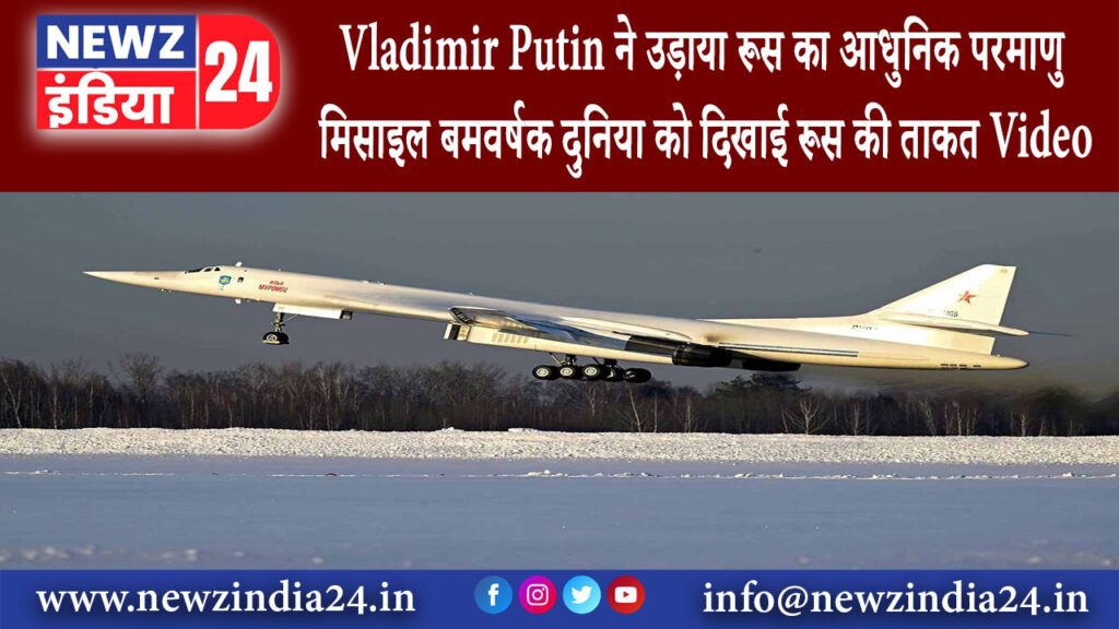 मॉस्को – Vladimir Putin ने उड़ाया रूस का आधुनिक परमाणु मिसाइल बमवर्षक दुनिया को दिखाई रूस की ताकत…