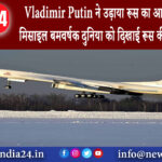 मॉस्को – Vladimir Putin ने उड़ाया रूस का आधुनिक परमाणु मिसाइल बमवर्षक दुनिया को दिखाई रूस की ताकत…