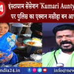 हैदराबाद – इंस्टाग्राम सेंसेशन ‘Kumari Aunty’ के फूड स्टॉल पर पुलिस का एक्शन मसीहा बन आए CM रेड्डी