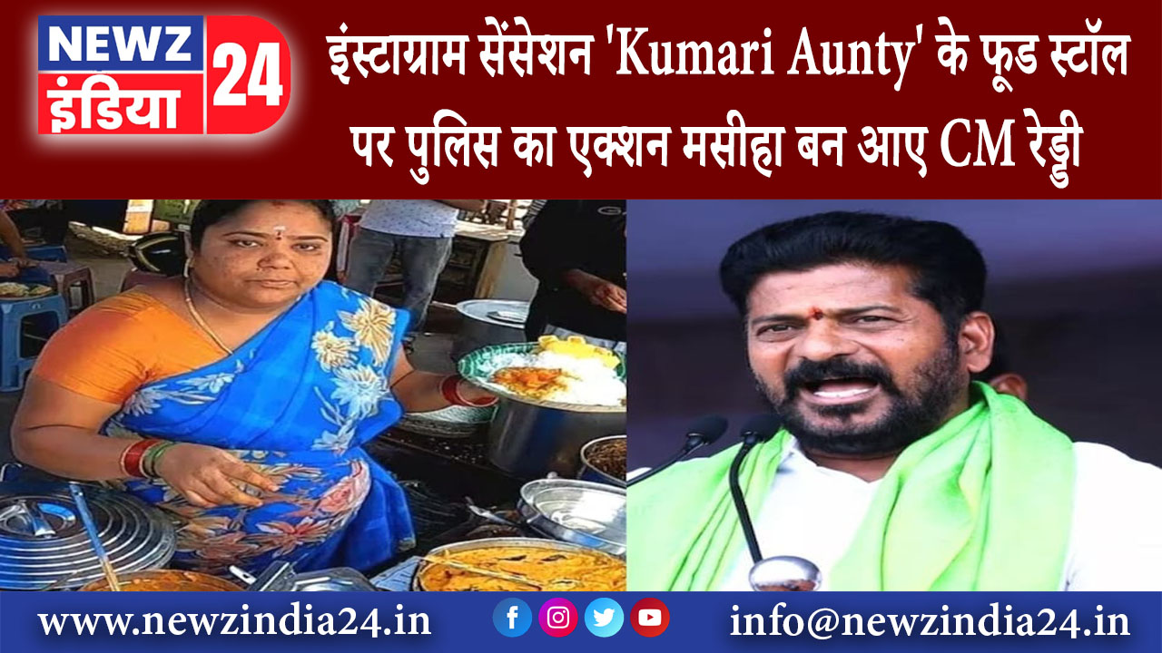 हैदराबाद – इंस्टाग्राम सेंसेशन ‘Kumari Aunty’ के फूड स्टॉल पर पुलिस का एक्शन मसीहा बन आए CM रेड्डी