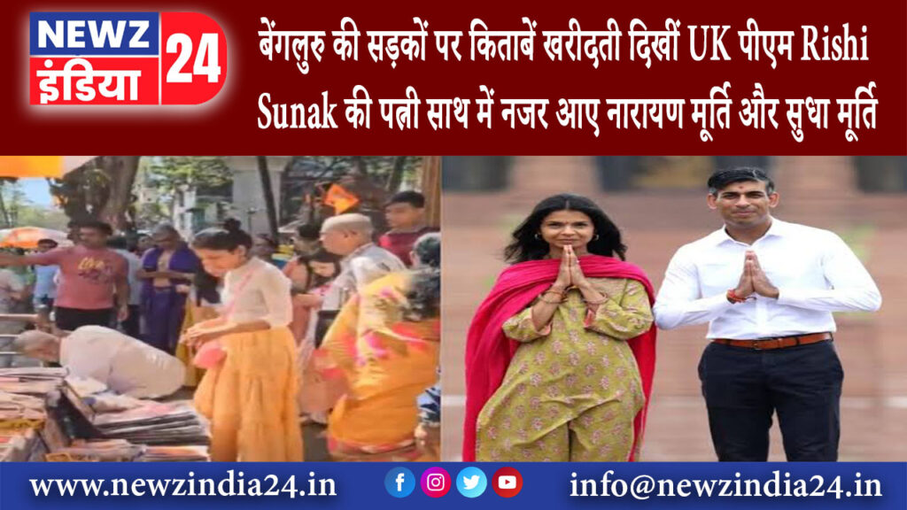 बेंगलुरु – बेंगलुरु की सड़कों पर किताबें खरीदती दिखीं UK पीएम Rishi Sunak की पत्नी साथ में नजर …