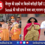 बेंगलुरु – बेंगलुरु की सड़कों पर किताबें खरीदती दिखीं UK पीएम Rishi Sunak की पत्नी साथ में नजर …