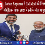 दिल्ली – Rohan Bopanna ने PM Modi को गिफ्ट किया टेनिस रैकेट ऑस्ट्रेलियन ओपन 2024 में इसी के जीता …