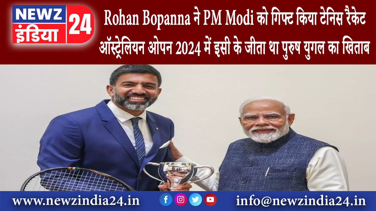 दिल्ली – Rohan Bopanna ने PM Modi को गिफ्ट किया टेनिस रैकेट ऑस्ट्रेलियन ओपन 2024 में इसी के जीता …