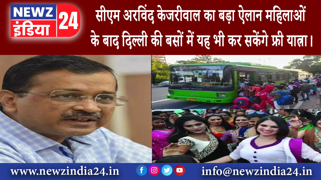 दिल्ली – सीएम अरविंद केजरीवाल का बड़ा ऐलान, महिलाओं के बाद दिल्ली की बसों में यह भी कर सकेंगे…