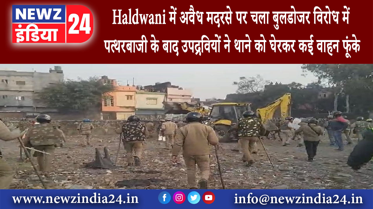 हल्द्वानी – Haldwani में अवैध मदरसे पर चला बुलडोजर विरोध में पत्थरबाजी के बाद उपद्रवियों ने थाने…