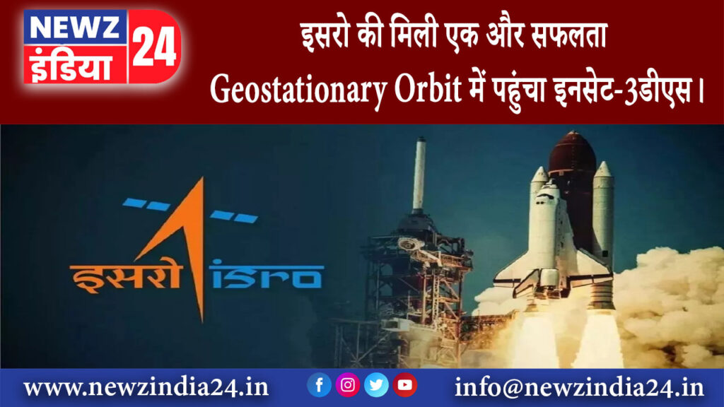 बैंगलोर – इसरो की मिली एक और सफलता Geostationary Orbit में पहुंचा इनसेट-3डीएस।