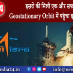 बैंगलोर – इसरो की मिली एक और सफलता Geostationary Orbit में पहुंचा इनसेट-3डीएस।