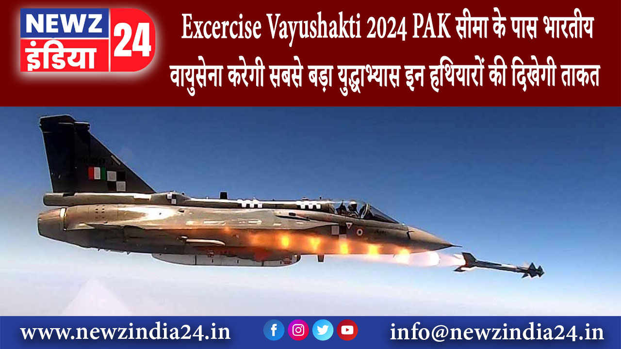 पोखरण – Excercise Vayushakti 2024 PAK सीमा के पास भारतीय वायुसेना करेगी सबसे बड़ा युद्धाभ्यास…