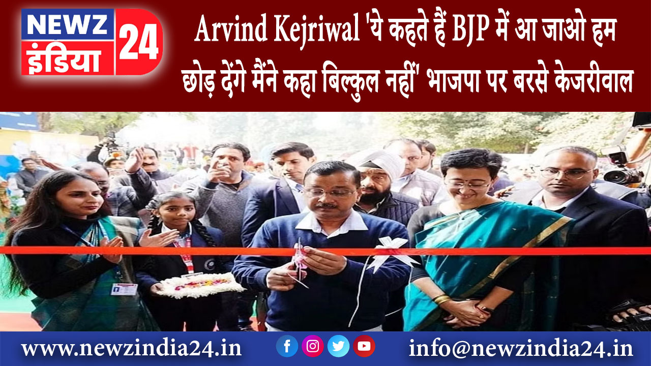 दिल्ली – Arvind Kejriwal ये कहते हैं BJP में आ जाओ हम छोड़ देंगे मैंने कहा बिल्कुल नहीं भाजपा पर…