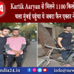 मुंबई – Kartik Aaryan से मिलने 1100 किलोमीटर साइकिल चला मुंबई पहुंचा ये जबरा फैन, एक्टर ने लगाया गले