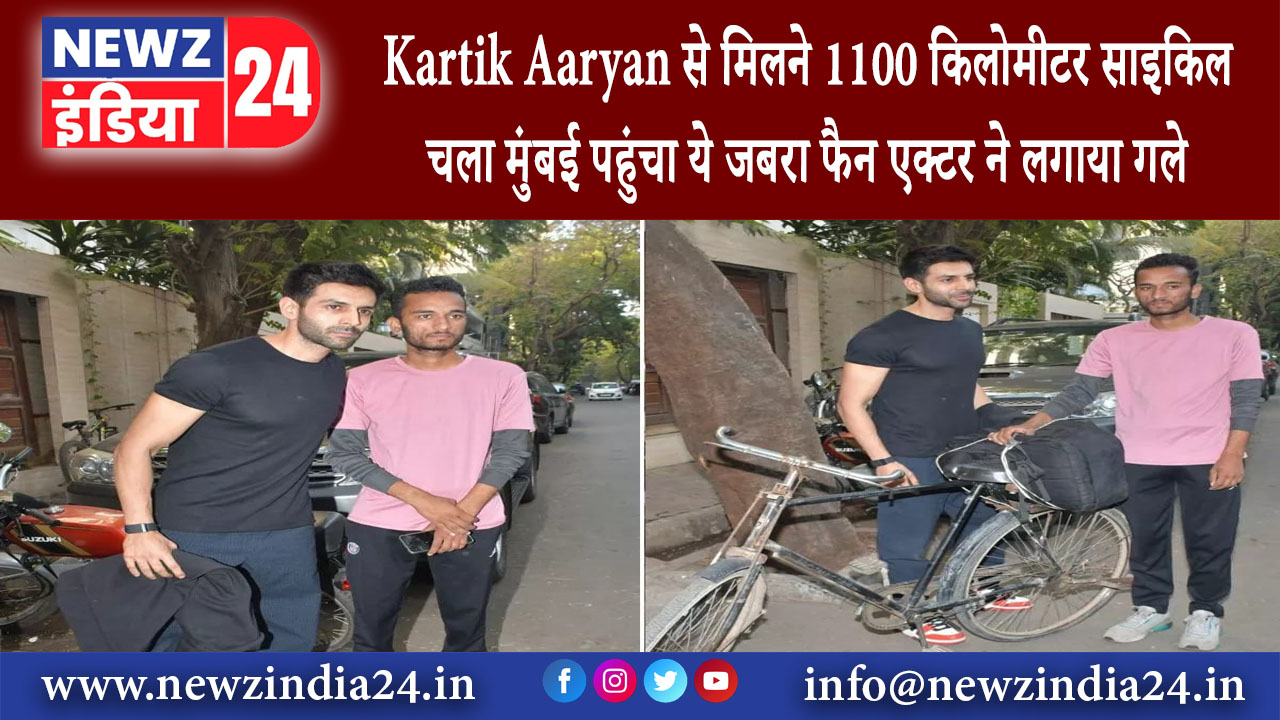 मुंबई – Kartik Aaryan से मिलने 1100 किलोमीटर साइकिल चला मुंबई पहुंचा ये जबरा फैन, एक्टर ने लगाया गले