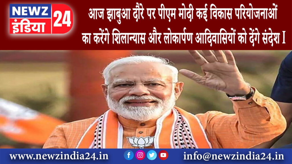 मध्य प्रदेश – आज झाबुआ दौरे पर पीएम मोदी, कई विकास परियोजनाओं का करेंगे शिलान्यास और लोकार्पण;….