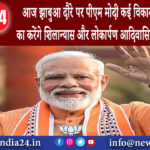 मध्य प्रदेश – आज झाबुआ दौरे पर पीएम मोदी, कई विकास परियोजनाओं का करेंगे शिलान्यास और लोकार्पण;….