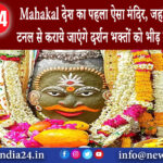 Mahakal: देश का पहला ऐसा मंदिर जहां दर्शनार्थियों को टनल से कराये जाएंगे दर्शन भक्तों को…