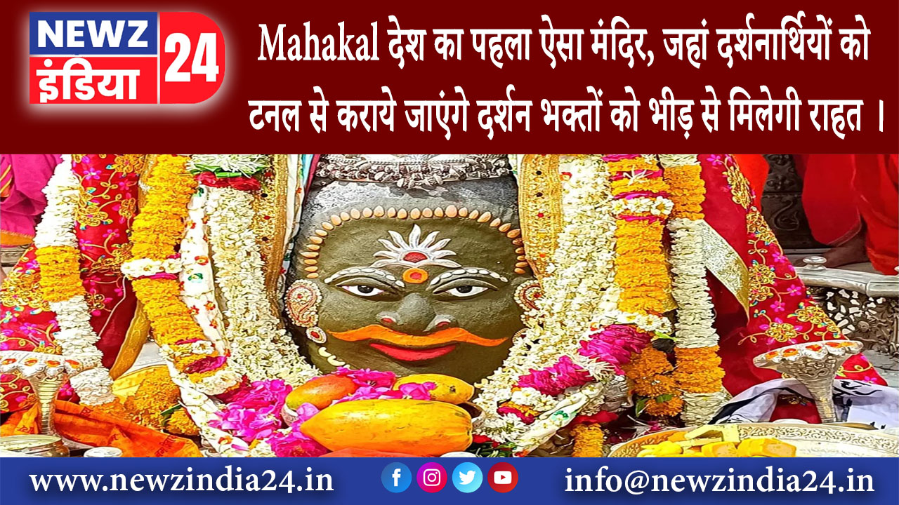 Mahakal: देश का पहला ऐसा मंदिर जहां दर्शनार्थियों को टनल से कराये जाएंगे दर्शन भक्तों को…