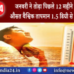 दिल्ली – जनवरी ने तोड़ा पिछले 12 महीने का रिकॉर्ड औसत वैश्विक तापमान 1.5 डिग्री से ऊपर पहुंचा I