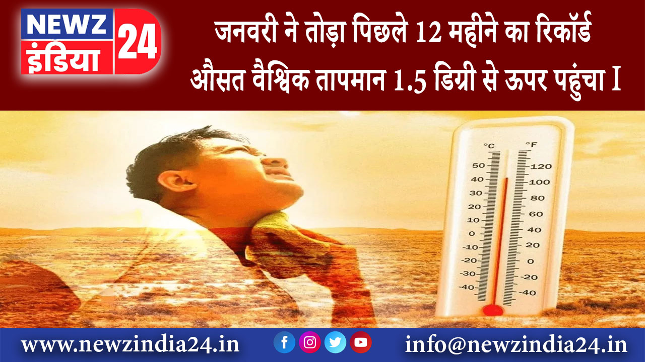 दिल्ली – जनवरी ने तोड़ा पिछले 12 महीने का रिकॉर्ड औसत वैश्विक तापमान 1.5 डिग्री से ऊपर पहुंचा I