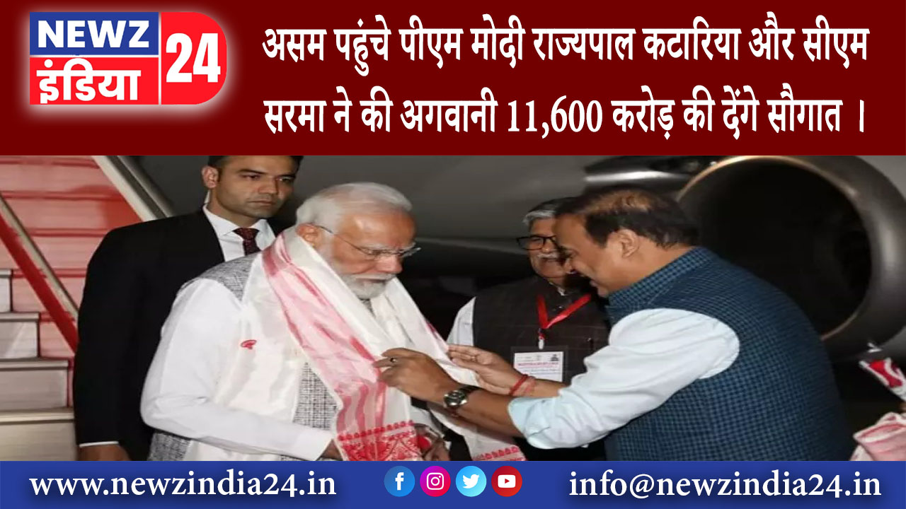 असम – असम पहुंचे पीएम मोदी राज्यपाल कटारिया और सीएम सरमा ने की अगवानी 11600 करोड़ की देंगे सौगात ।