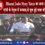 धनबाद – Bharat Jodo Nyay Yatra का आज 22वां दिन राहुल गांधी के नेतृत्व में धनबाद से शुरू हुई …